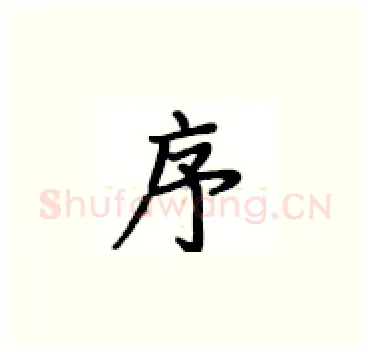 序硬笔楷书写法,摘自卢中南硬笔书法字帖