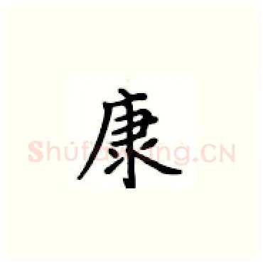 康硬笔楷书写法,摘自卢中南硬笔书法字帖