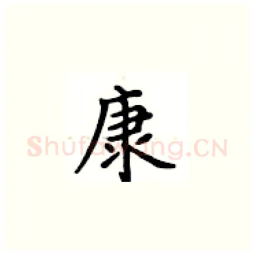 康硬笔楷书写法,摘自卢中南硬笔书法字帖