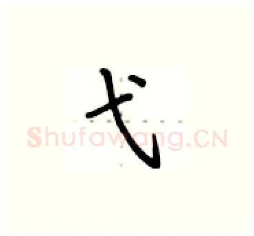 弋硬笔楷书写法,摘自卢中南硬笔书法字帖
