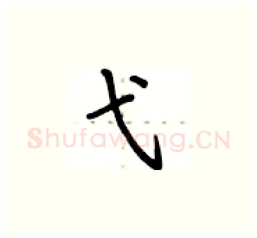 弋硬笔楷书写法,摘自卢中南硬笔书法字帖