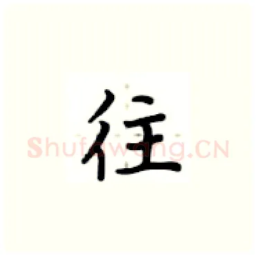 往硬笔楷书写法,摘自卢中南硬笔书法字帖