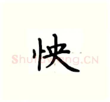 怏硬笔楷书写法,摘自卢中南硬笔书法字帖