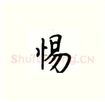惕硬笔楷书写法,摘自卢中南硬笔书法字帖