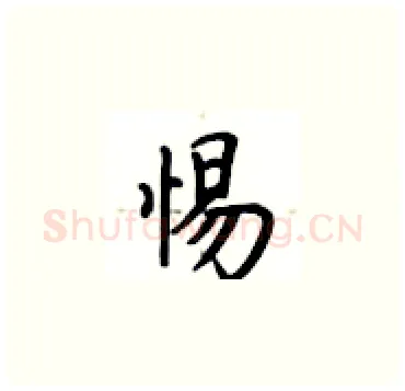 惕硬笔楷书写法,摘自卢中南硬笔书法字帖