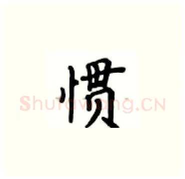 惯硬笔楷书写法,摘自卢中南硬笔书法字帖