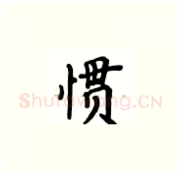 惯硬笔楷书写法,摘自卢中南硬笔书法字帖