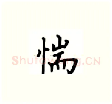 惴硬笔楷书写法,摘自卢中南硬笔书法字帖