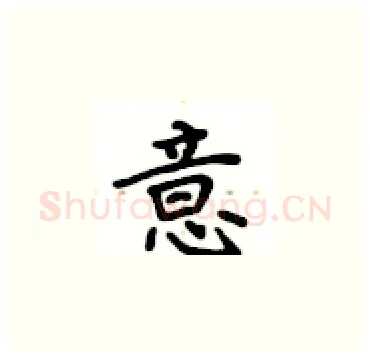 意硬笔楷书写法,摘自卢中南硬笔书法字帖