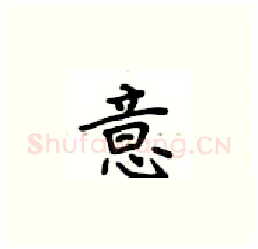 意硬笔楷书写法,摘自卢中南硬笔书法字帖