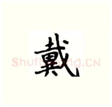 戴硬笔楷书写法,摘自卢中南硬笔书法字帖
