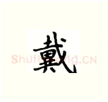 戴硬笔楷书写法,摘自卢中南硬笔书法字帖