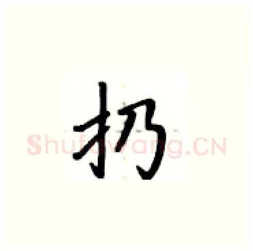 扔硬笔楷书写法,摘自卢中南硬笔书法字帖