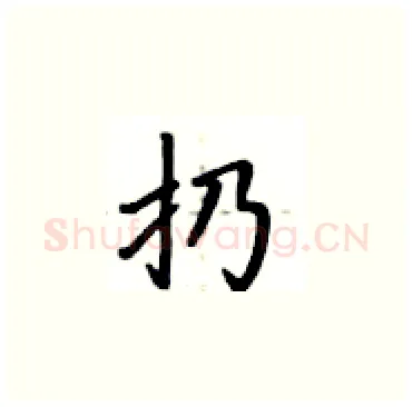 扔硬笔楷书写法,摘自卢中南硬笔书法字帖