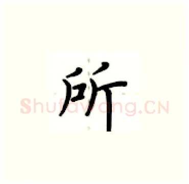 所硬笔楷书写法,摘自卢中南硬笔书法字帖