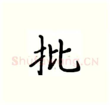 批硬笔楷书写法,摘自卢中南硬笔书法字帖