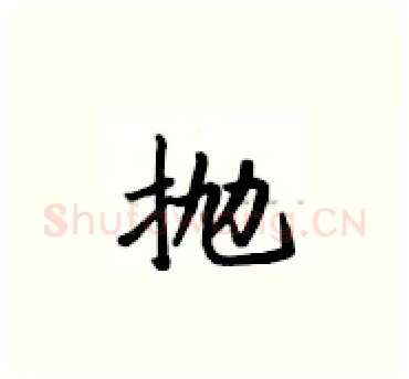 抛硬笔楷书写法,摘自卢中南硬笔书法字帖