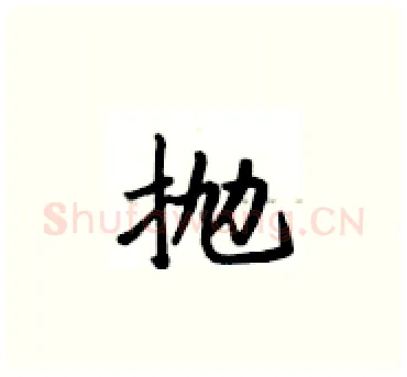 抛硬笔楷书写法,摘自卢中南硬笔书法字帖