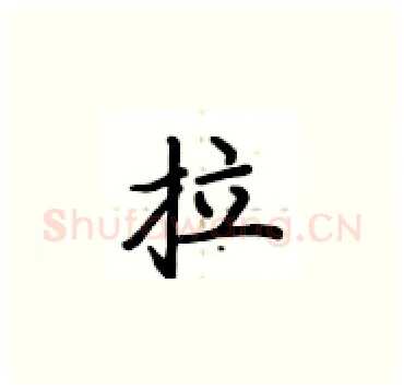 拉硬笔楷书写法,摘自卢中南硬笔书法字帖