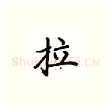 拉硬笔楷书写法,摘自卢中南硬笔书法字帖