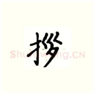 拶硬笔楷书写法,摘自卢中南硬笔书法字帖