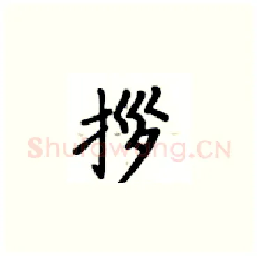 拶硬笔楷书写法,摘自卢中南硬笔书法字帖