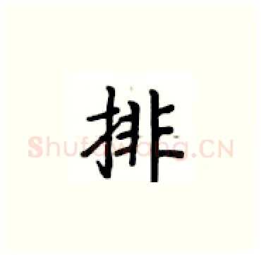 排硬笔楷书写法,摘自卢中南硬笔书法字帖