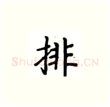 排硬笔楷书写法,摘自卢中南硬笔书法字帖