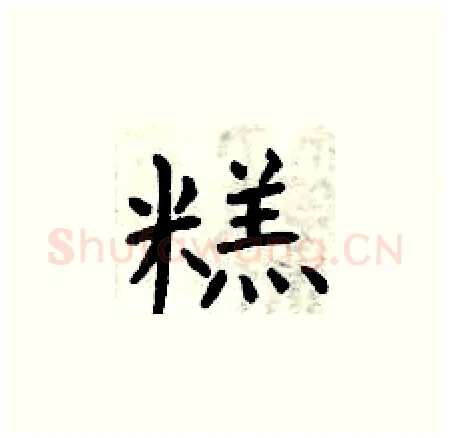 糕硬笔楷书写法,摘自曾庆福硬笔书法字帖