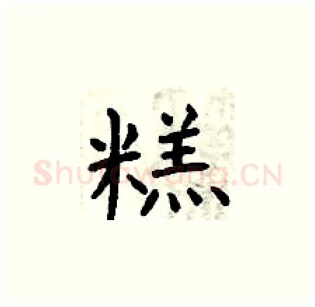 糕硬笔楷书写法,摘自曾庆福硬笔书法字帖