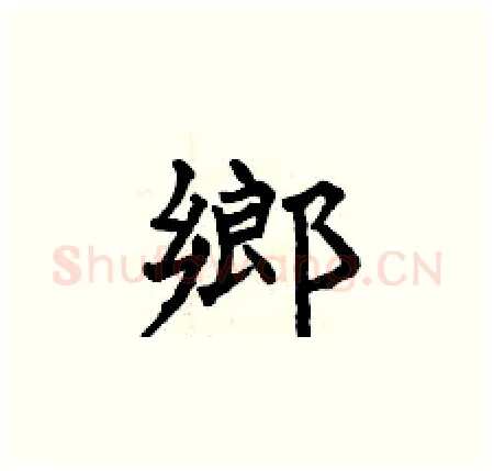 鄉硬笔楷书写法,摘自曾庆福硬笔书法字帖