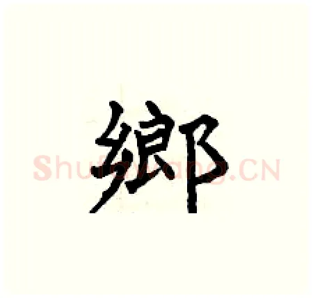 鄉硬笔楷书写法,摘自曾庆福硬笔书法字帖