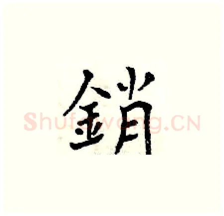 銷硬笔楷书写法,摘自曾庆福硬笔书法字帖