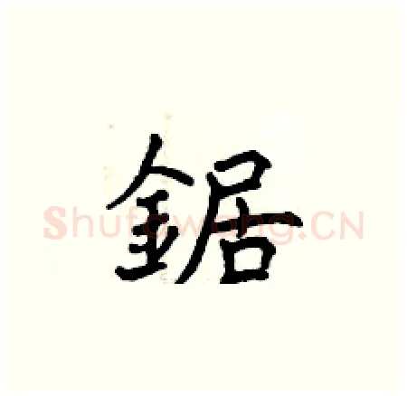 鋸硬笔楷书写法,摘自曾庆福硬笔书法字帖