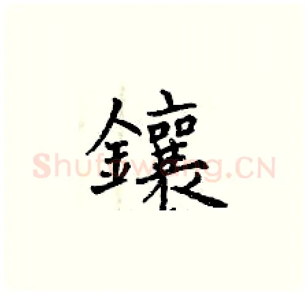 鑲硬笔楷书写法,摘自曾庆福硬笔书法字帖