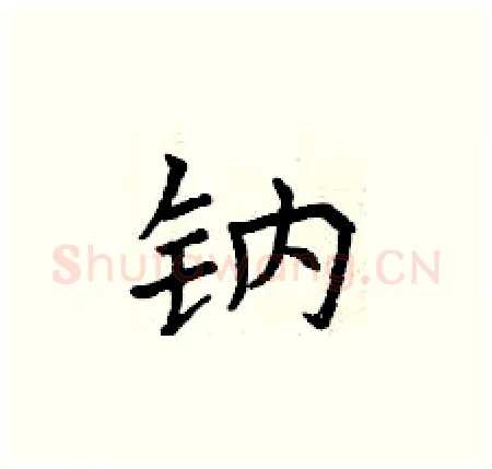 钠硬笔楷书写法,摘自曾庆福硬笔书法字帖