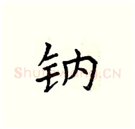 钠硬笔楷书写法,摘自曾庆福硬笔书法字帖