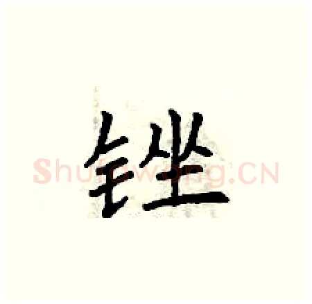 锉硬笔楷书写法,摘自曾庆福硬笔书法字帖