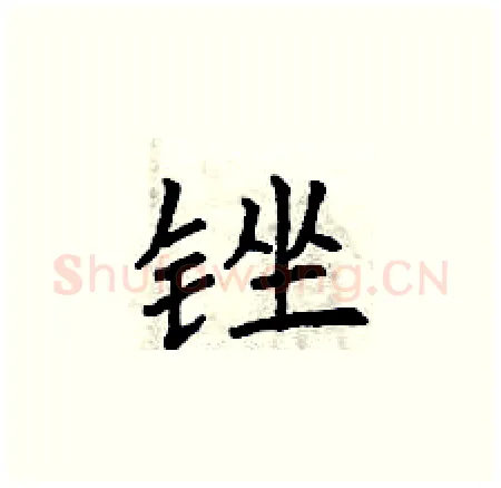 锉硬笔楷书写法,摘自曾庆福硬笔书法字帖