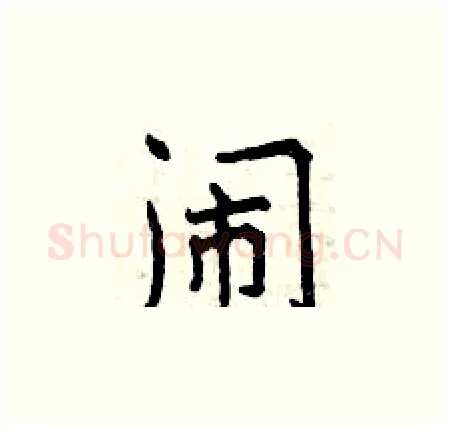 闹硬笔楷书写法,摘自曾庆福硬笔书法字帖