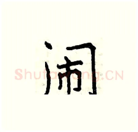 闹硬笔楷书写法,摘自曾庆福硬笔书法字帖