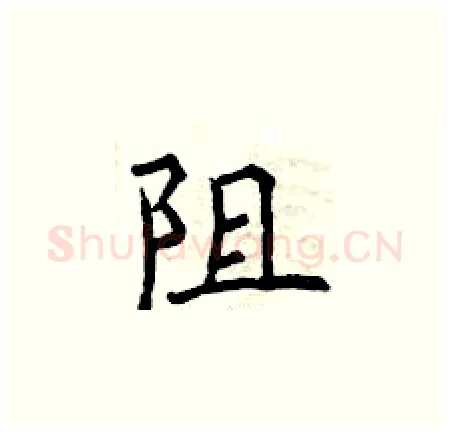 阻硬笔楷书写法,摘自曾庆福硬笔书法字帖