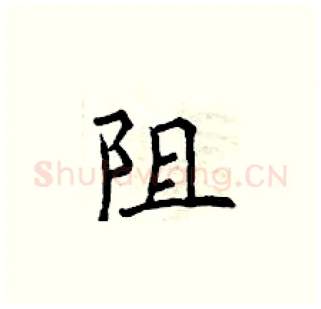 阻硬笔楷书写法,摘自曾庆福硬笔书法字帖
