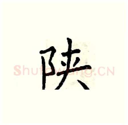 陕硬笔楷书写法,摘自曾庆福硬笔书法字帖