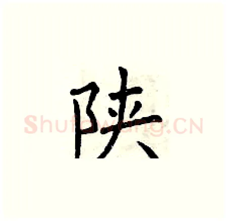陕硬笔楷书写法,摘自曾庆福硬笔书法字帖