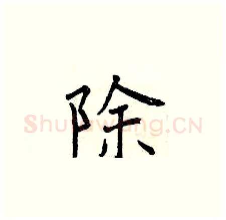 除硬笔楷书写法,摘自曾庆福硬笔书法字帖
