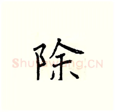 除硬笔楷书写法,摘自曾庆福硬笔书法字帖