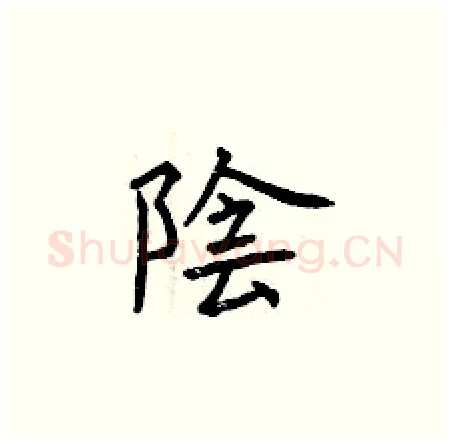 陰硬笔楷书写法,摘自曾庆福硬笔书法字帖