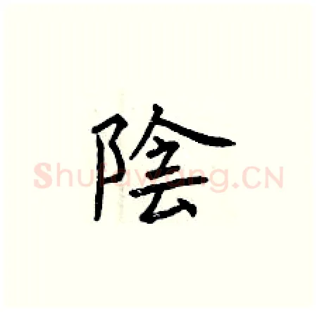 陰硬笔楷书写法,摘自曾庆福硬笔书法字帖