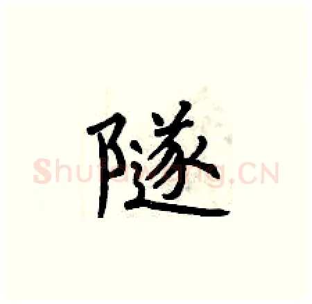 隧硬笔楷书写法,摘自曾庆福硬笔书法字帖